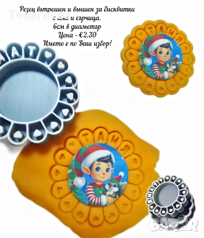 Резци за бисквитки - със сърчица, с име и със звездички, снимка 5 - Форми - 53951173