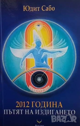 2012 година: Пътят на издигането