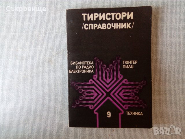 Тиристори - справочник - Библиотека по радиоелектроника