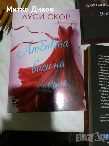 Три книги Любовта нови виси на косъм Люси Соар-Mind F*ck-Ален ангел Всички лъжи-Рискът Заблуда, снимка 4 - Художествена литература - 55954870