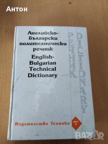 Английско български политехнически речник 1080 страници, снимка 1 - Чуждоезиково обучение, речници - 37035698