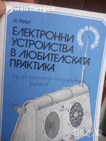 Радиотехнически книги., снимка 5 - Специализирана литература - 54165173