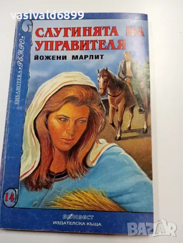 Йожени Марлит - Слугинята на управителя 