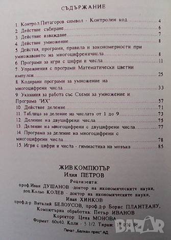 Жив компютър Илия Петров, снимка 3 - Енциклопедии, справочници - 36952418