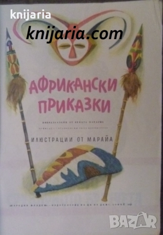 Африкански приказки