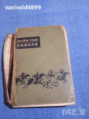 Майн Рид - Оцеола 