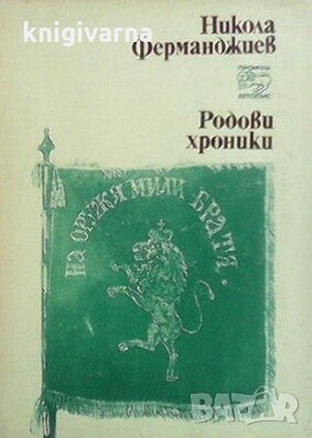 Родови хроники Никола Ферманджиев