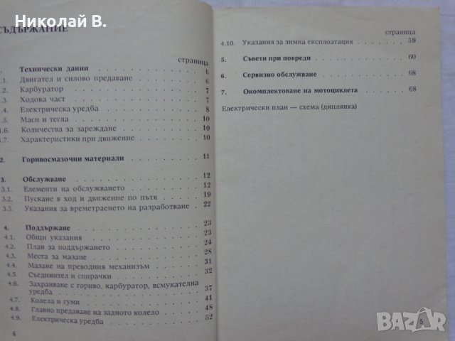 Книга Ръководство за експлуатация на мотоциклет Мз ЕТЗ 250 1981 год на Български език, снимка 5 - Специализирана литература - 37213587