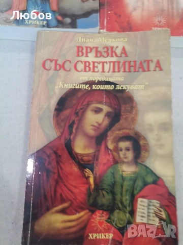Книгите които лекуват, снимка 5 - Езотерика - 53060680