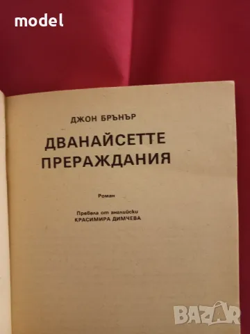 Дванайсетте прераждания - Джон Брънър, снимка 2 - Художествена литература - 49266903