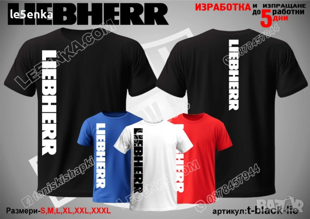 LIEBHERR тениска и шапка, снимка 9 - Аксесоари и консумативи - 35858979