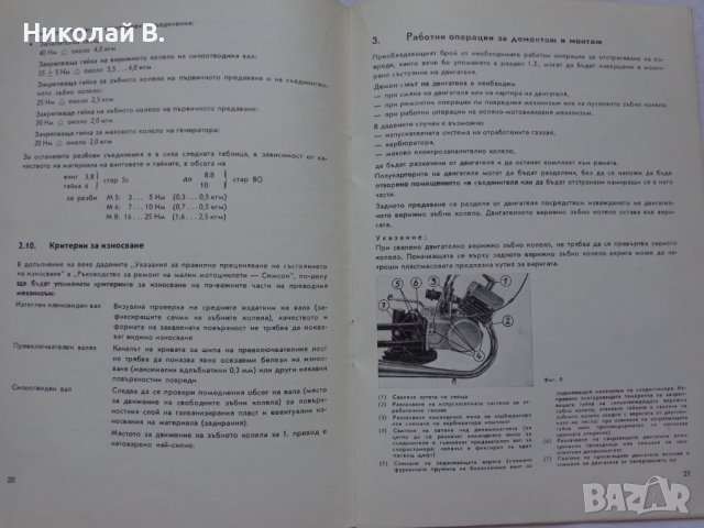 Книга Допълнително Ръководство за ремонт на малки мотоциклети Симсон двигатели серия М531/541, снимка 9 - Специализирана литература - 37213223