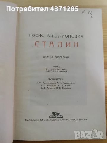 сталин-кратка биография, снимка 6 - Художествена литература - 51938855