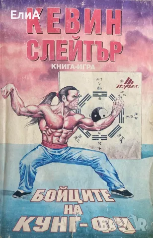 Бойците На Кунг-Фу - Кевин Слейтър