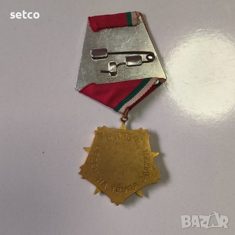 Орден На Труда 1977 г. 1ва степен - златен, снимка 2 - Антикварни и старинни предмети - 42757186