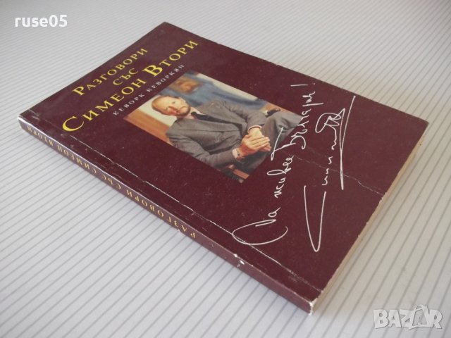 Книга "Разговори със Симеон Втори-Кеворк Кеворкян"-176 стр., снимка 9 - Художествена литература - 35721883