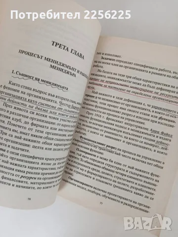Основи на мениджмънта ( 1 том ), снимка 11 - Специализирана литература - 56019946