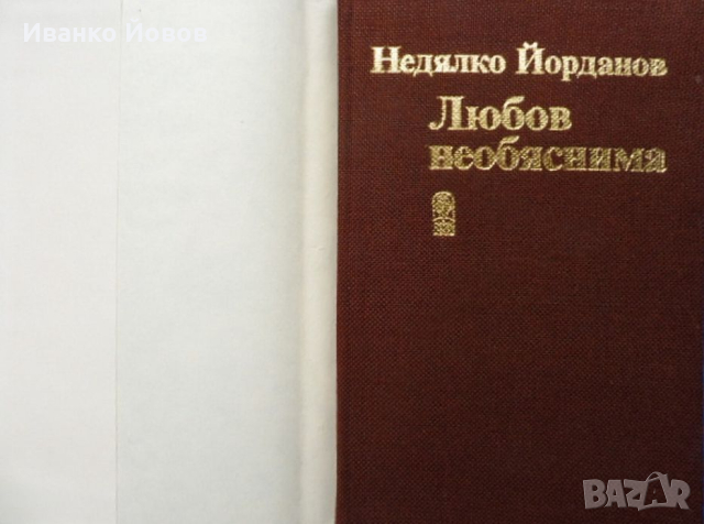 Недялко Йорданов „Любов необяснима“, любовна поезия, снимка 5 - Художествена литература - 44817815