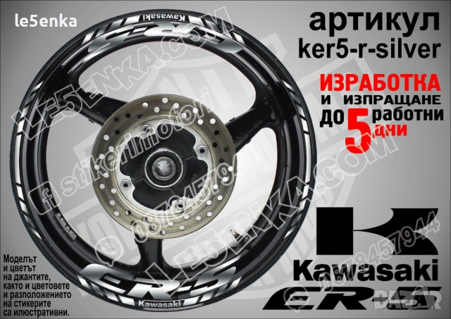 Kawasaki ER-5 кантове и надписи за джанти , снимка 8 - Аксесоари и консумативи - 40273749