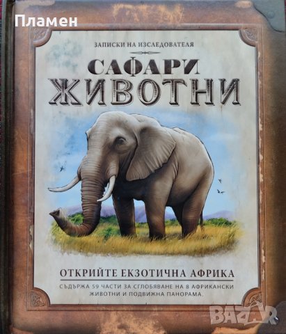 Записки на изследователя: Сафари животни