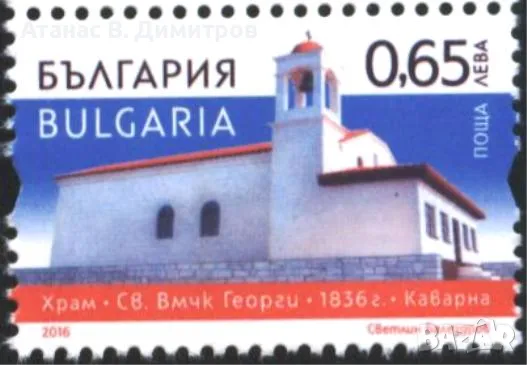 Чиста марка Храм Св. Влмч Георги в Каварна Пристанище Русе 2016 от България