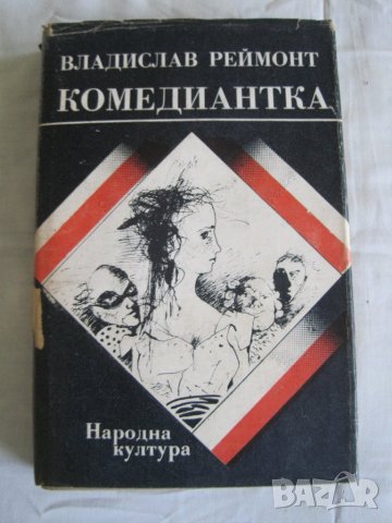 Продавам Комедиантка-Владислав Реймонт.Поредица Полска литература