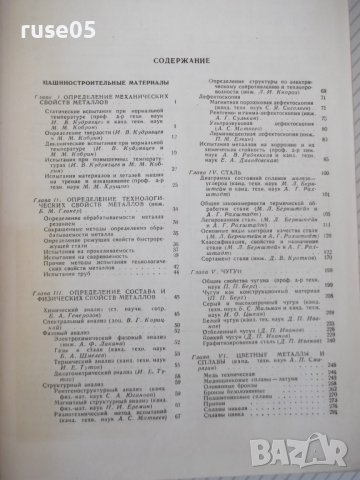 Книга "Справочник машиностроителя-том 6-Э.Сатель" - 500 стр., снимка 3 - Енциклопедии, справочници - 38288039