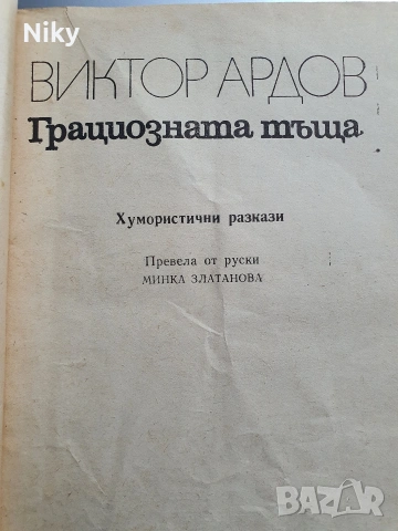 Хумористични разкази , снимка 2 - Художествена литература - 53324158