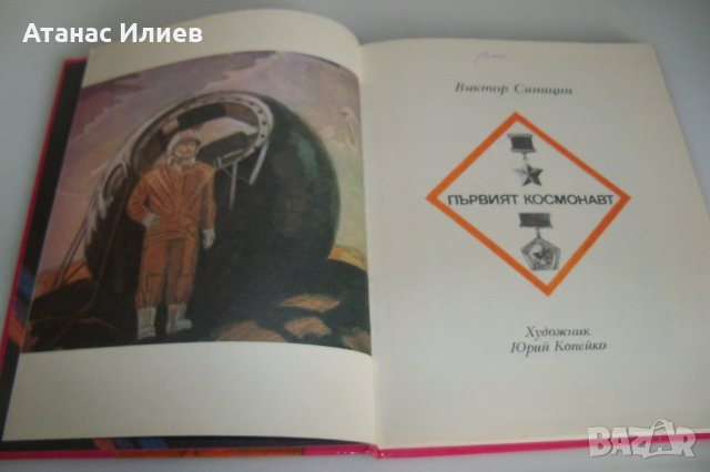 Детска книжка за първият космонавт издание 1979г., снимка 3 - Детски книжки - 42302829