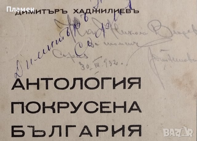 Антология Покрусена България Димитъръ Хаджилиевъ, снимка 2 - Антикварни и старинни предмети - 42553123
