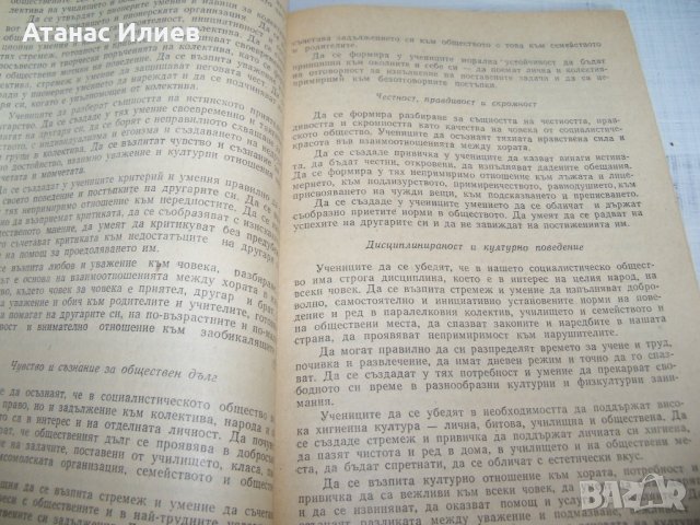 "Примерна програма за комунистическото образование на учениците" издание 1970г., снимка 5 - Други - 33788444