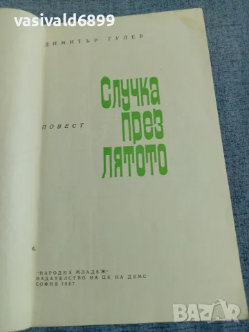 Димитър Гулев - Случка през лятото , снимка 4 - Българска литература - 56086805