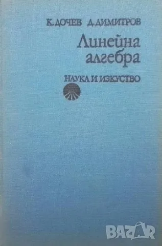 Линейна алгебра, снимка 1 - Други - 48446823