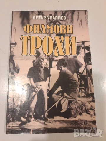Филмови трохи - Петър Увалиев