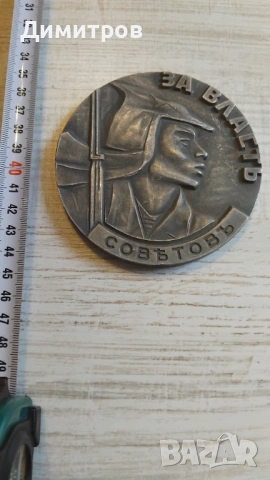 Настолен пплакет СССР 