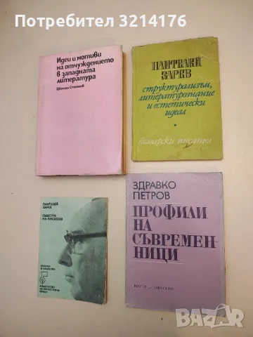 Профили на съвременници - Здравко Петров
