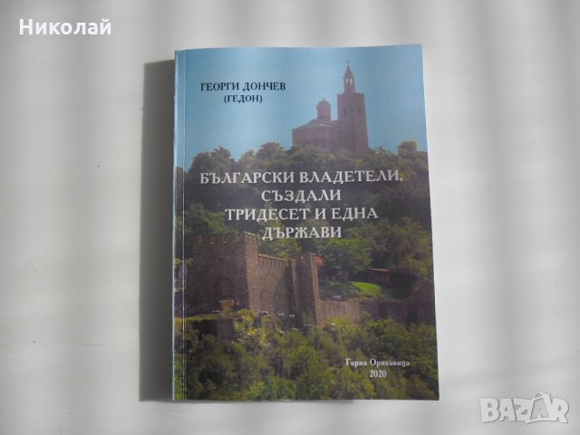 Български владетели създали тридесет и една държави от времето на Атлантида до днес, снимка 1 - Енциклопедии, справочници - 31252828