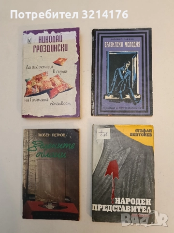 Бразилска мелодия - Богомил Райнов