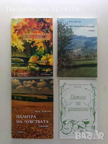 НОВА! Завръщане към извора - Иван Христов (с автограф)