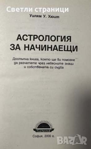 Астрология за начинаещи - Уилям У. Хюит, снимка 2 - Езотерика - 44339316