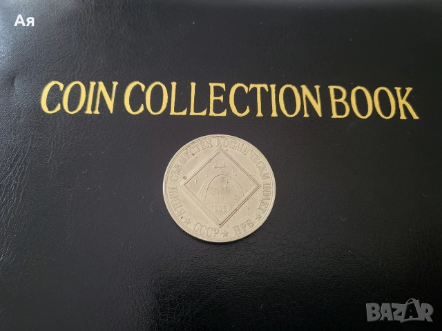 2 лева 1988 "Втори съвместен космически полет"