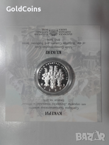 сребърна монета-Кукери