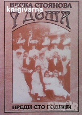У дома преди 100 години Веска Стоянова