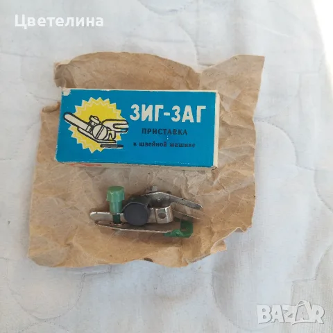 Стара приставка за битова шевна машина