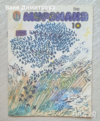 Мурзилка. 1981. № 10