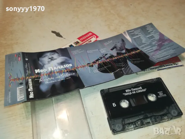 ИВО ПАПАЗОВ-ОРИГИНАЛНА КАСЕТА 1610241004, снимка 6 - Аудио касети - 47600905