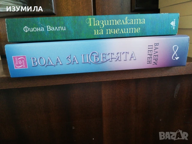 Вода за цветята - Валери Перен / Пазителката на пчелите - Фиона Валпи, снимка 2 - Художествена литература - 51194656
