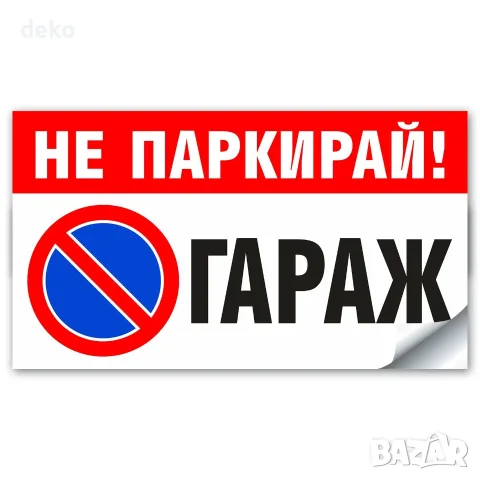 НЕ ПАРКИРАЙ ГАРАЖ - Стикер или Табела