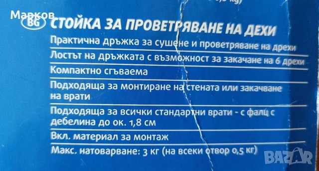 Стойка за Проветряване на Дрехи, снимка 2 - Други стоки за дома - 42825301