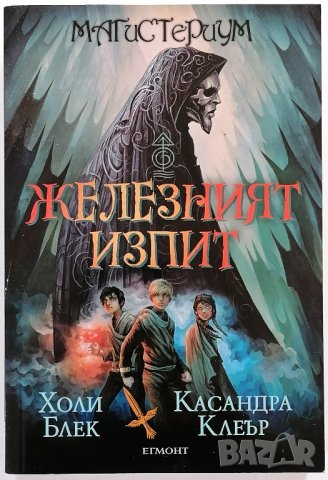 ❤️ Магистериум Книга Първа Железният Изпит - Холи Блек, Касандра Клеър ❤️